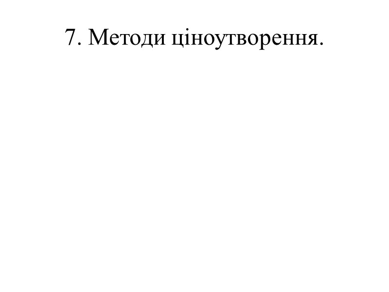 7. Методи ціноутворення.